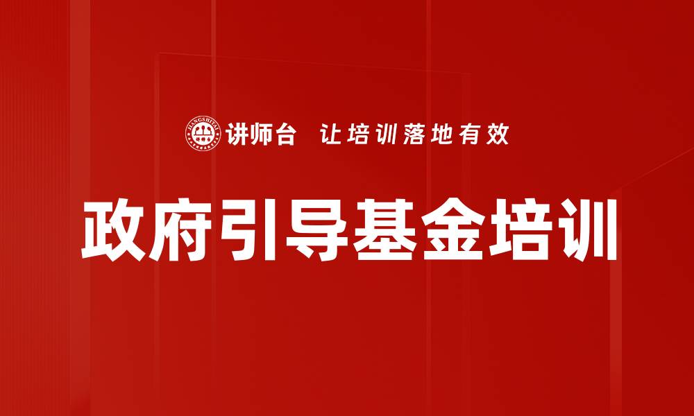 文章政府引导基金培训的缩略图