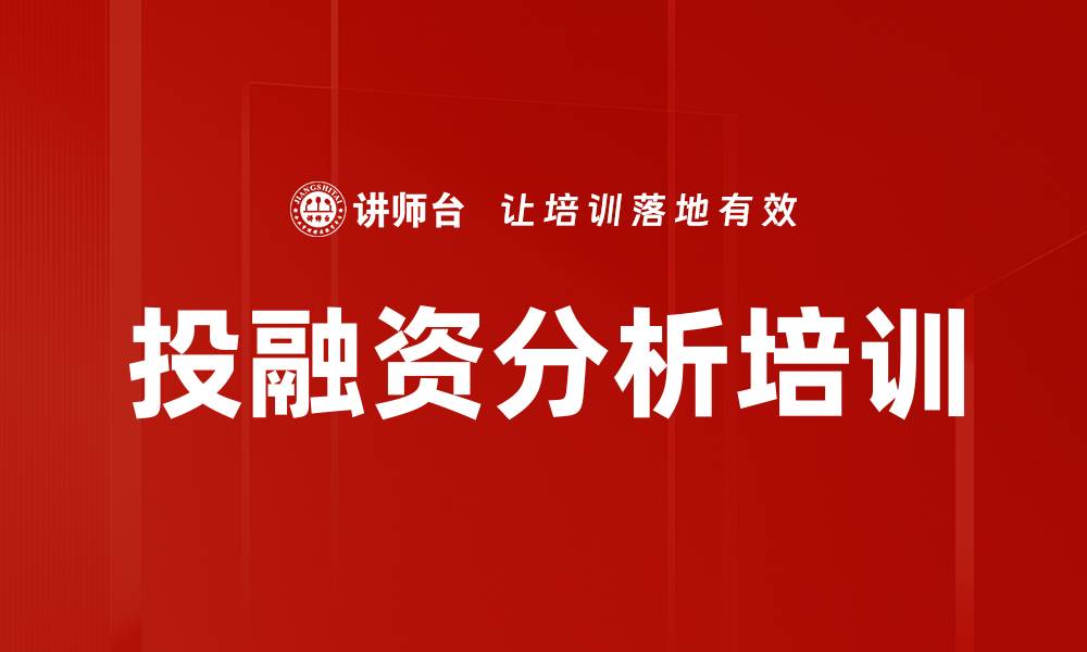 文章投融资分析培训的缩略图