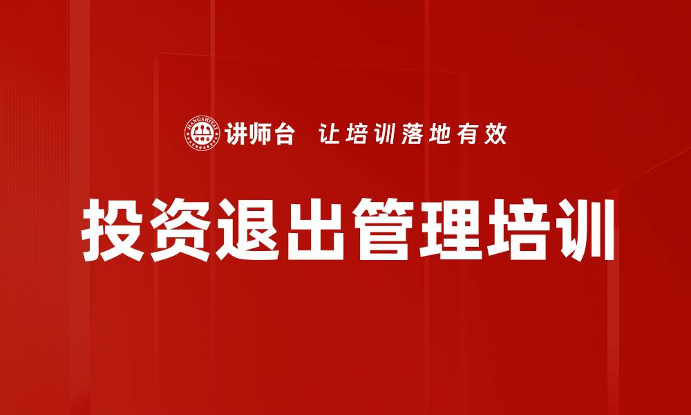 文章投资退出管理培训的缩略图