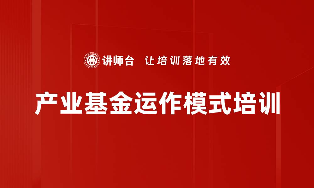 文章产业基金运作模式培训的缩略图
