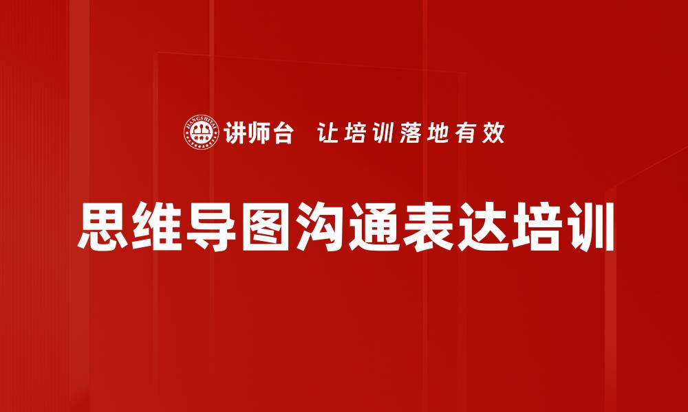 文章思维导图沟通表达培训的缩略图