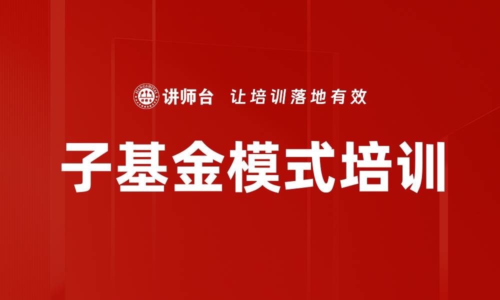 文章子基金模式培训的缩略图