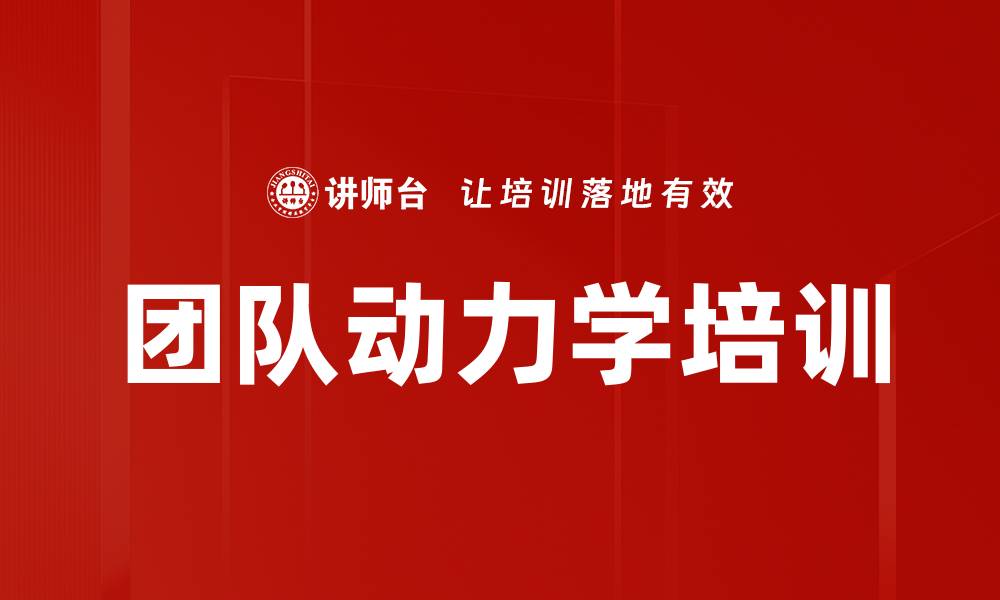 文章团队动力学培训的缩略图