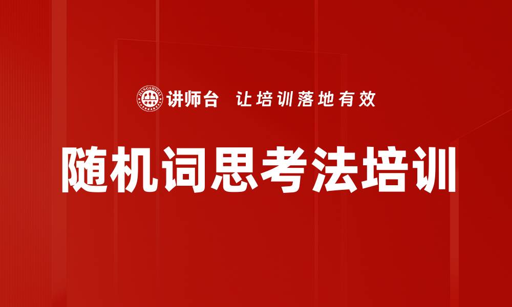 文章随机词思考法培训的缩略图
