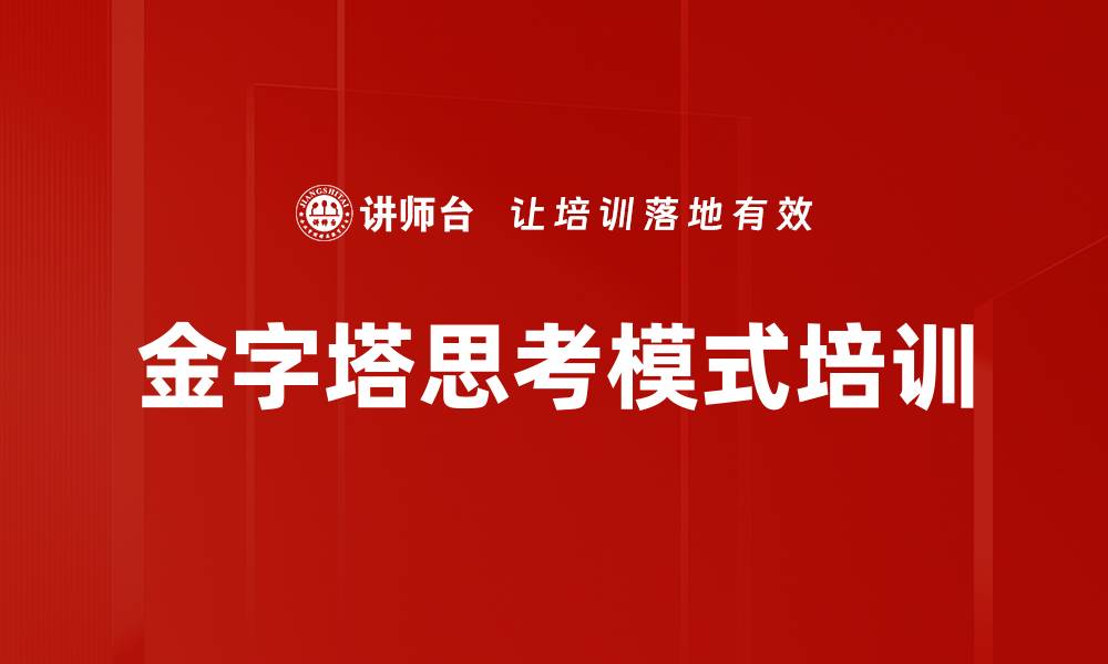 文章金字塔思考模式培训的缩略图