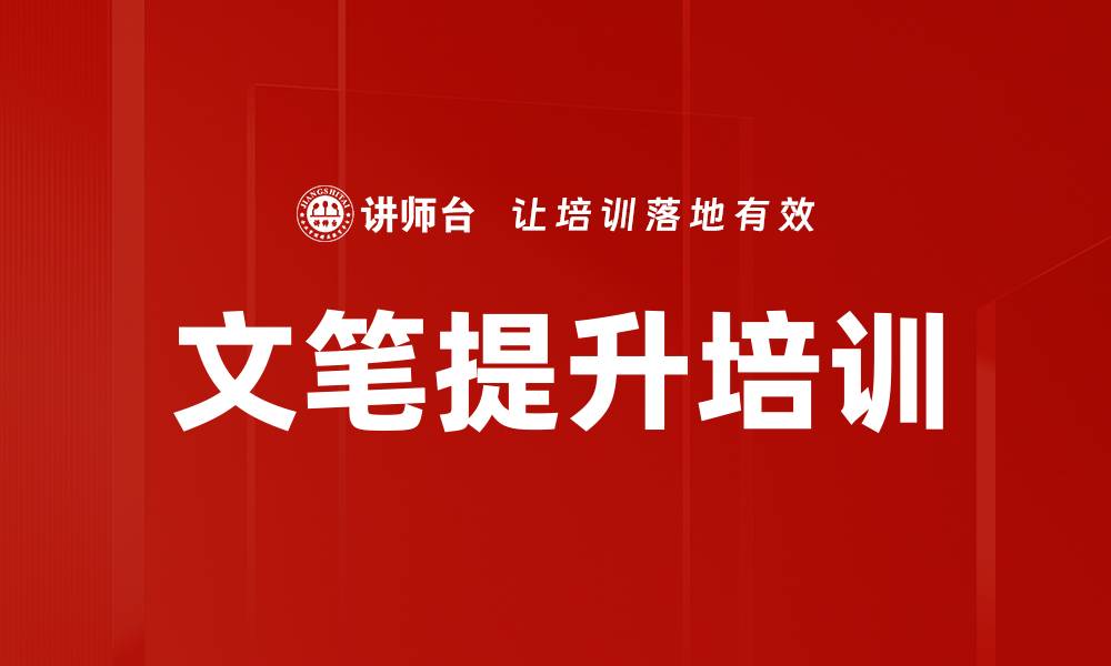 文章文笔提升培训的缩略图