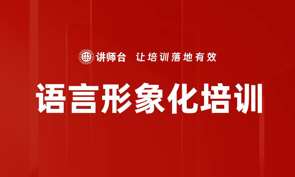 文章语言形象化培训的缩略图