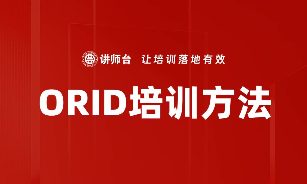 文章ORID培训方法的缩略图