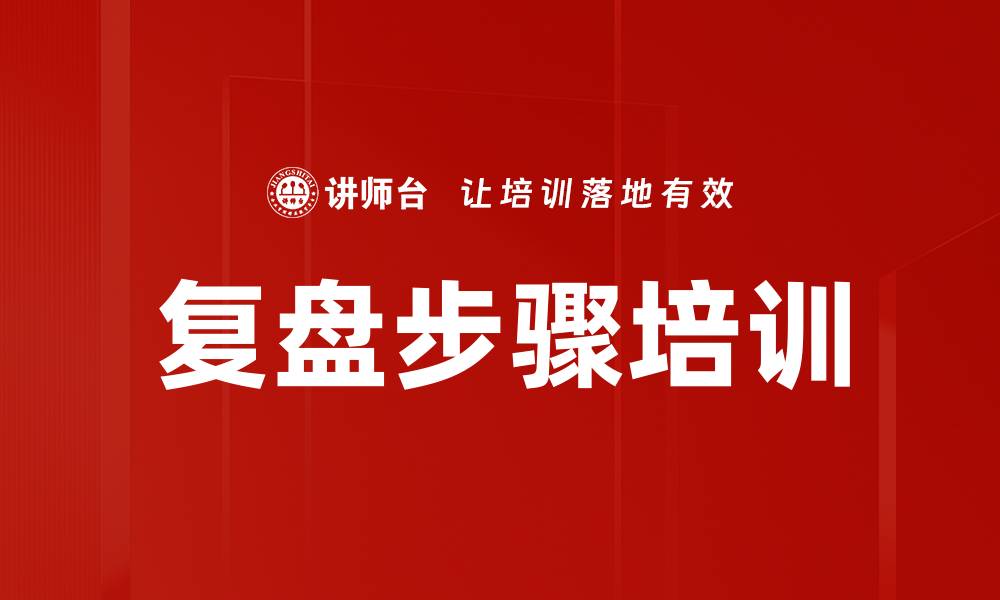 文章复盘步骤培训的缩略图