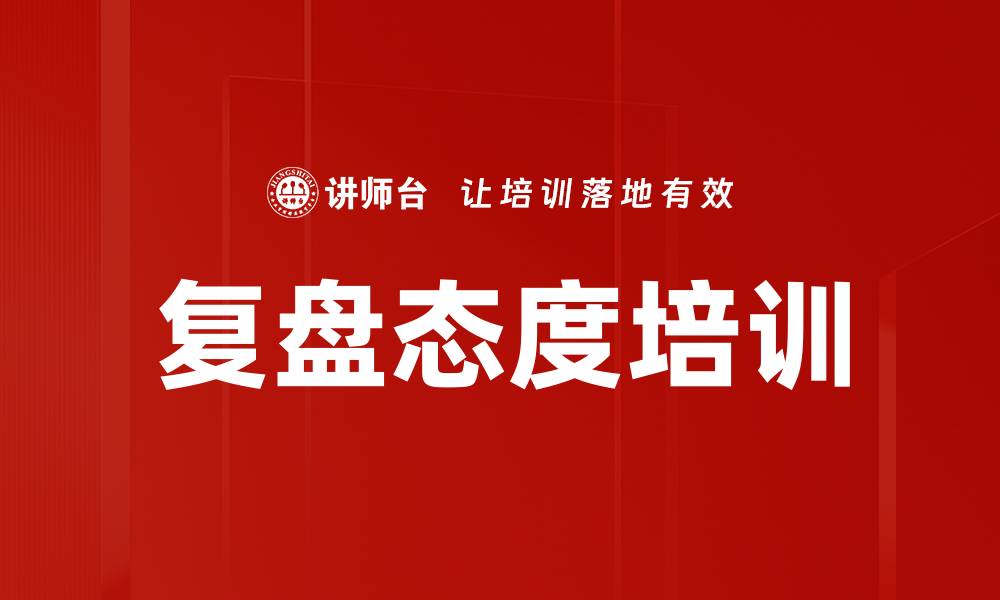 文章复盘态度培训的缩略图