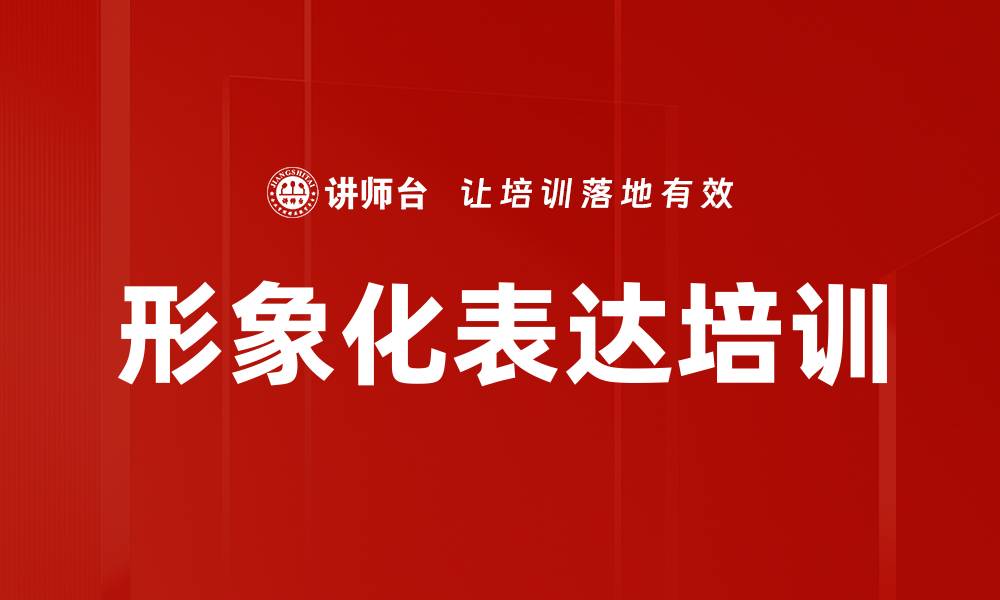 形象化表达培训