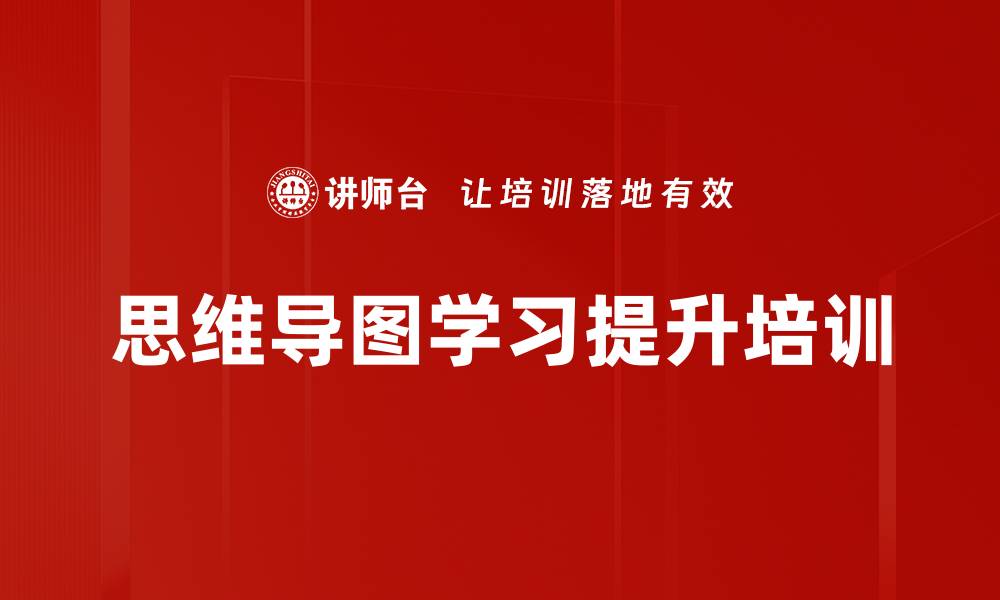 文章思维导图学习提升培训的缩略图