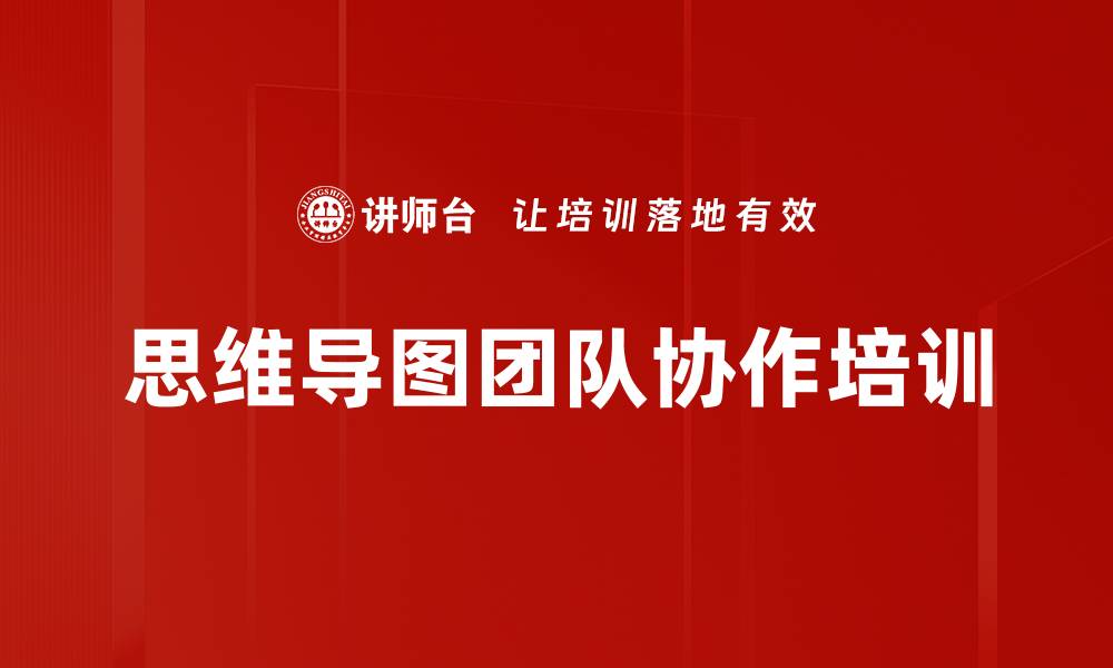 文章思维导图团队协作培训的缩略图