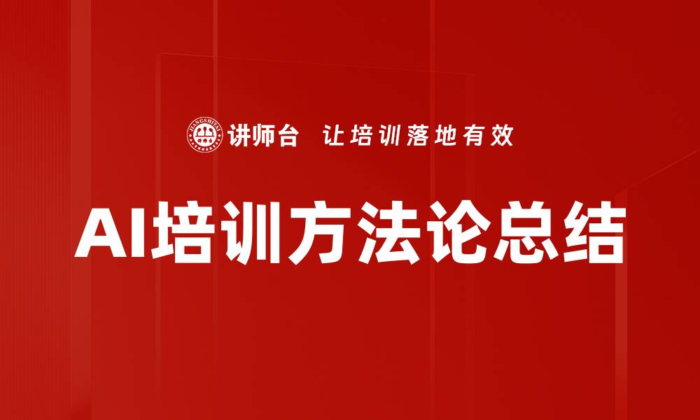 AI培训方法论总结