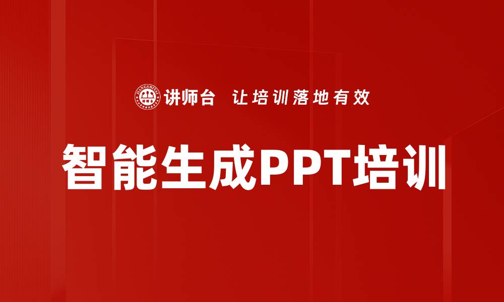 文章智能生成PPT培训的缩略图