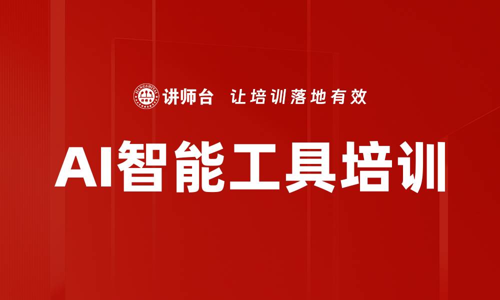 文章AI智能工具培训的缩略图