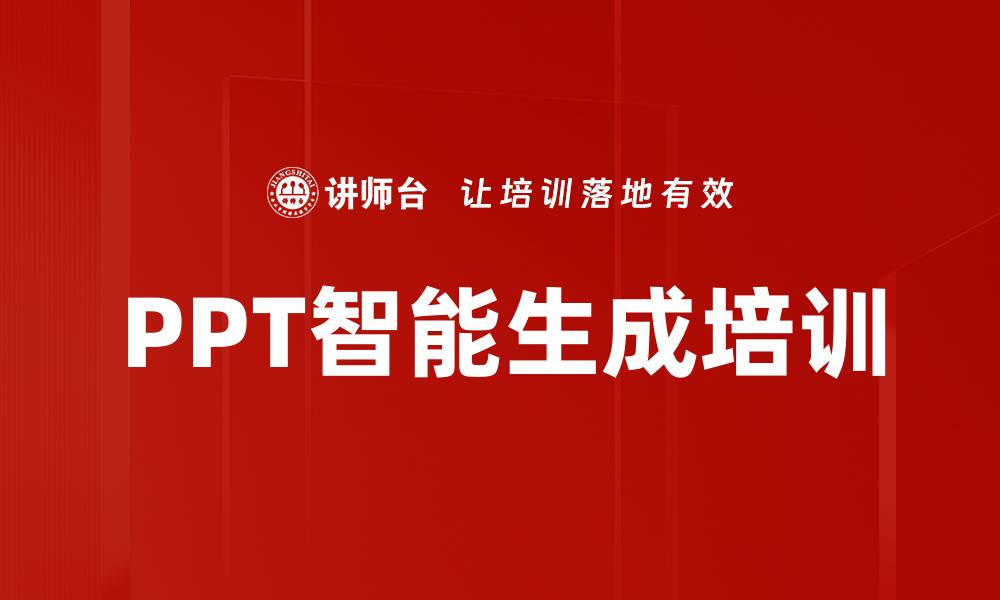 文章PPT智能生成培训的缩略图