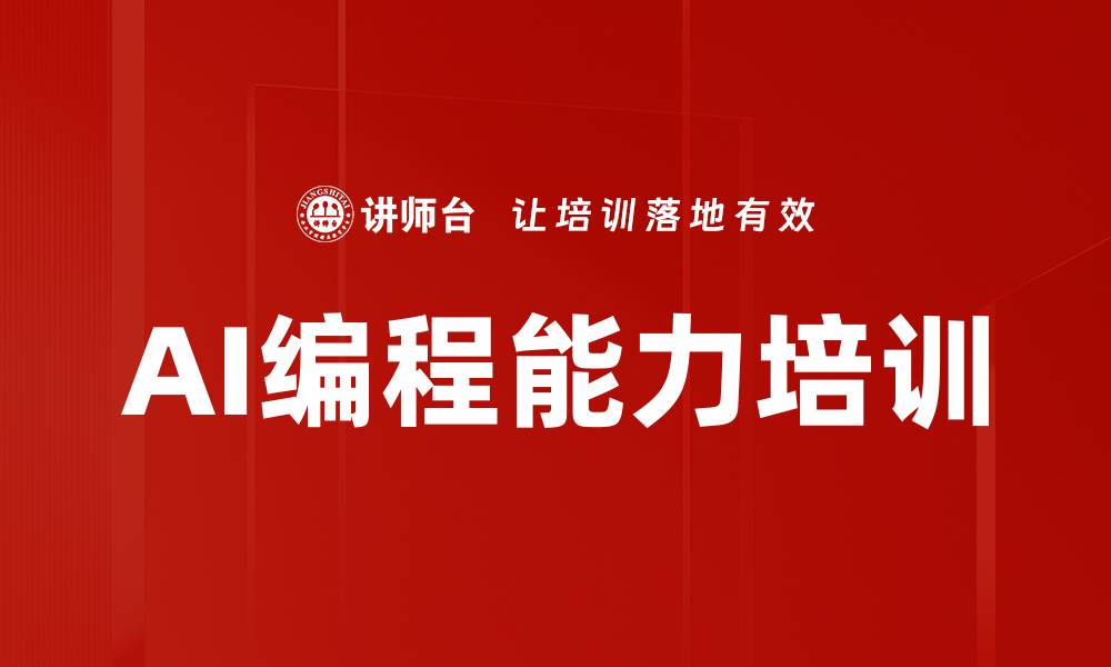 文章AI编程能力培训的缩略图