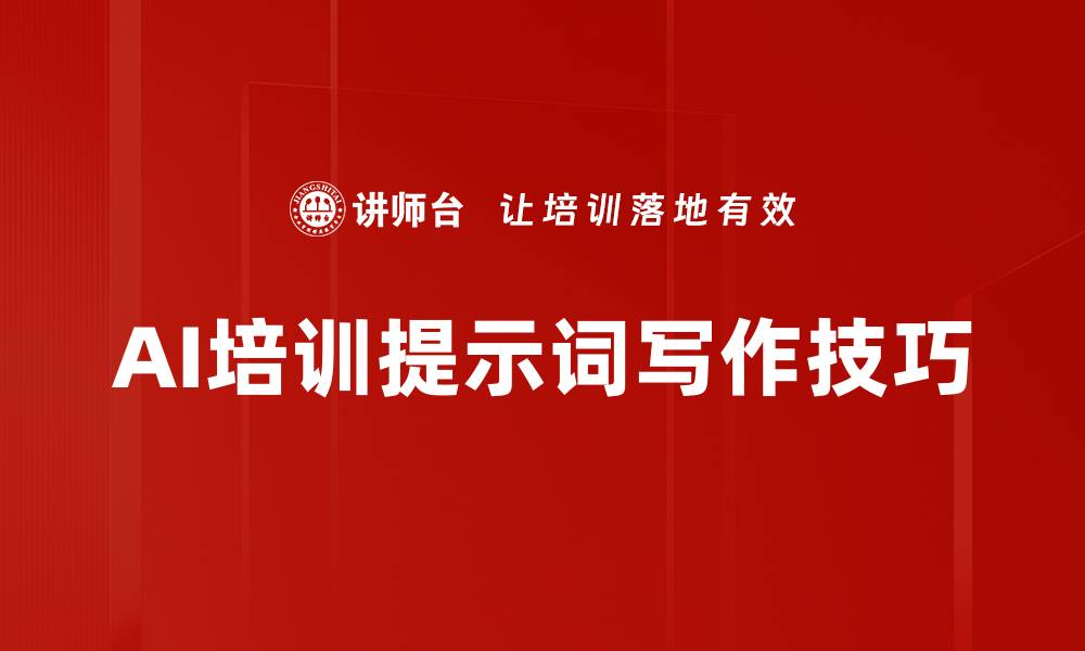 文章AI培训提示词写作技巧的缩略图