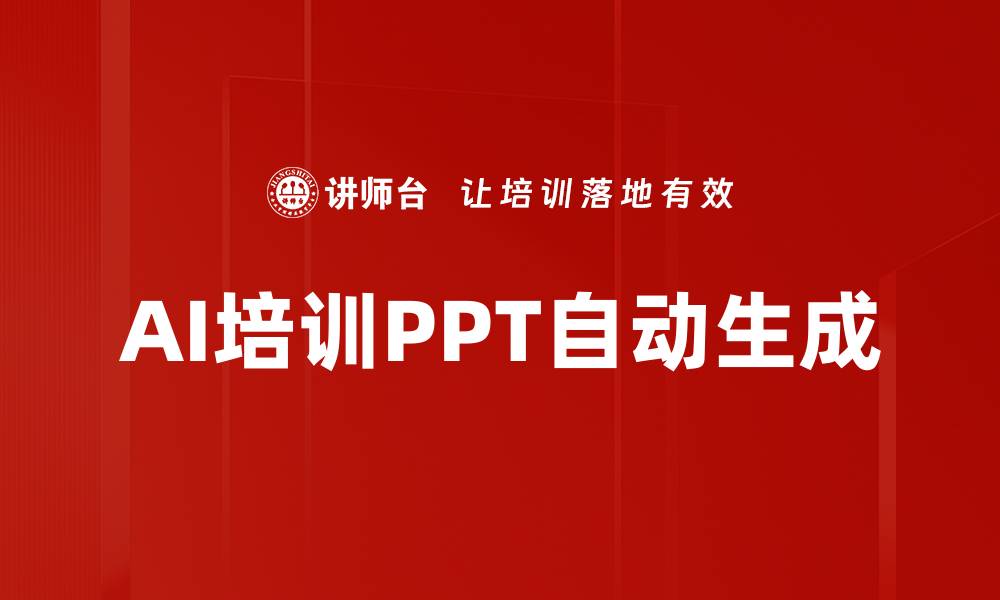 文章AI培训PPT自动生成的缩略图