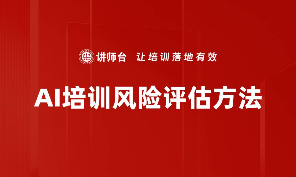 AI培训风险评估方法