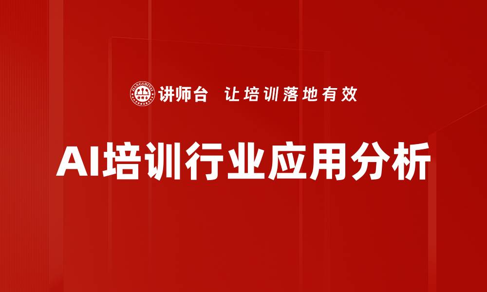 文章AI培训行业应用分析的缩略图