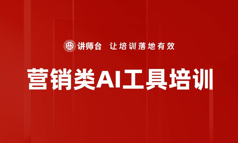 文章营销类AI工具培训的缩略图