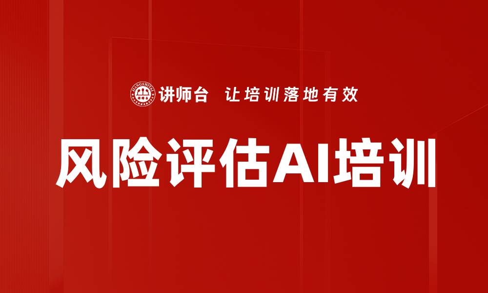 文章风险评估AI培训的缩略图