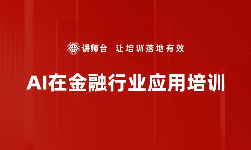 文章AI在金融行业应用培训的缩略图