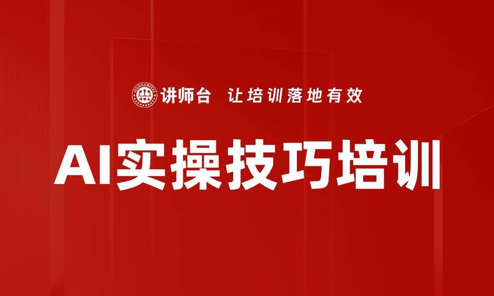 AI实操技巧培训