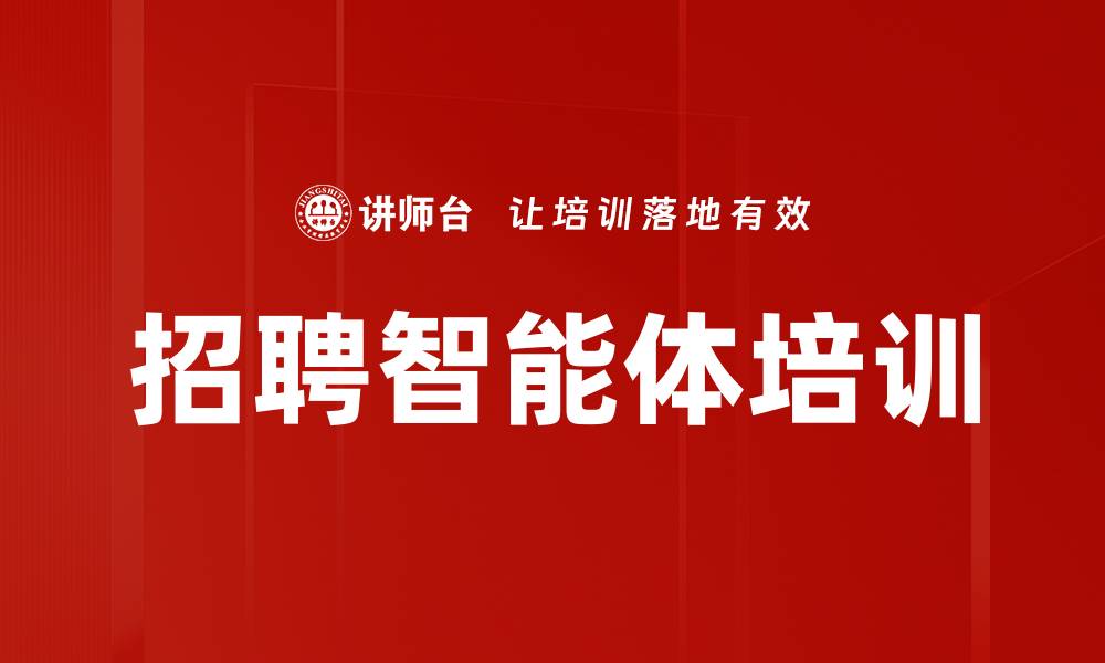 文章招聘智能体培训的缩略图
