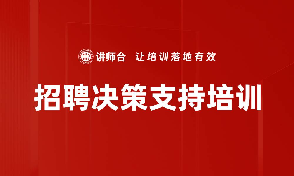文章招聘决策支持培训的缩略图