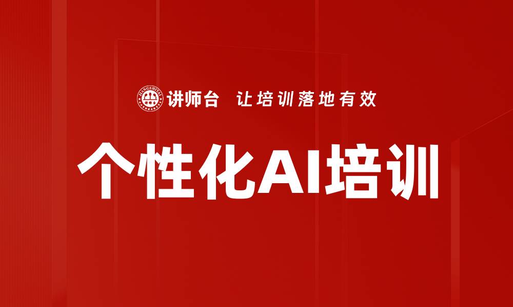 个性化AI培训