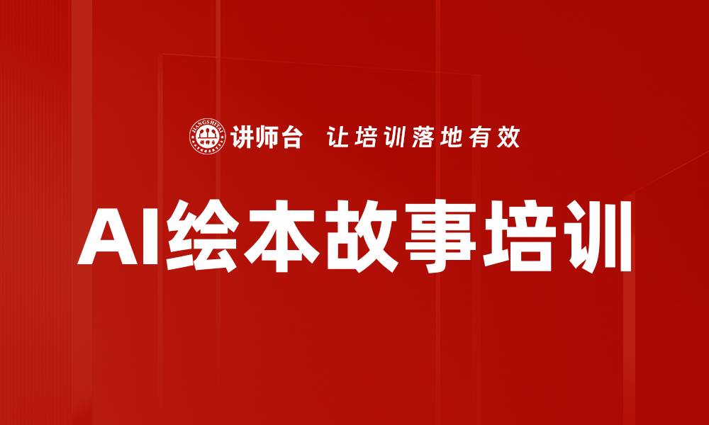 文章AI绘本故事培训的缩略图