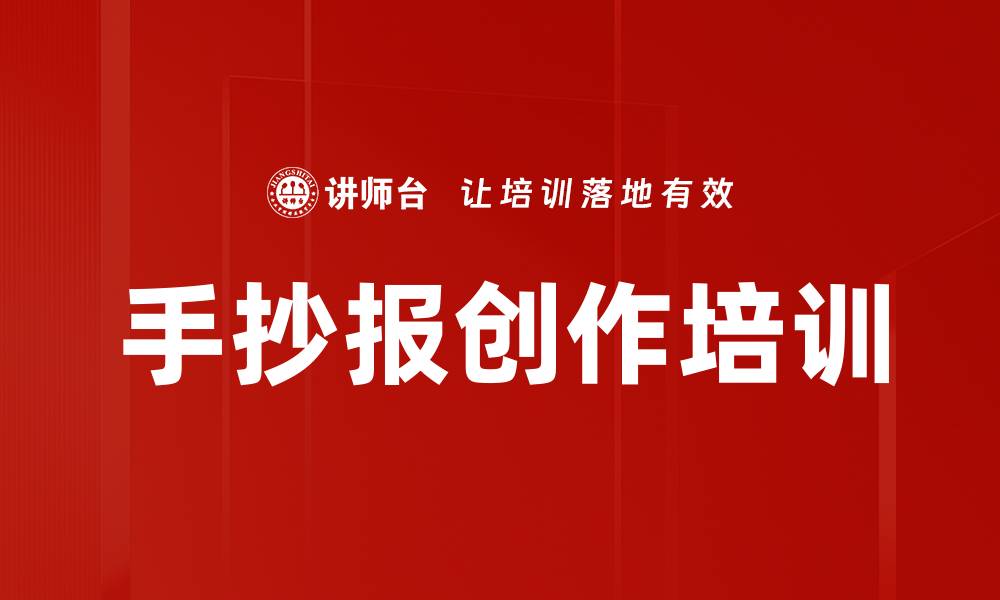 手抄报创作培训