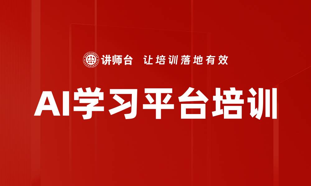 文章AI学习平台培训的缩略图