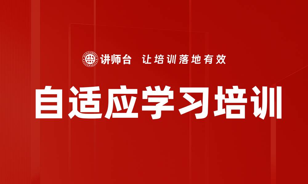 文章自适应学习培训的缩略图