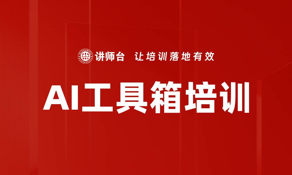 文章AI工具箱培训的缩略图