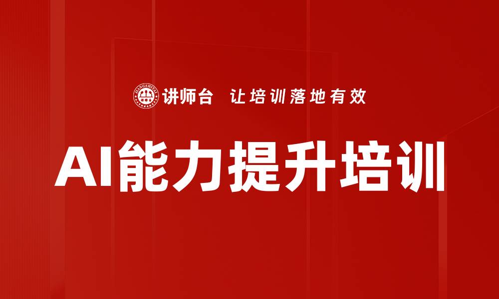 文章AI能力提升培训的缩略图