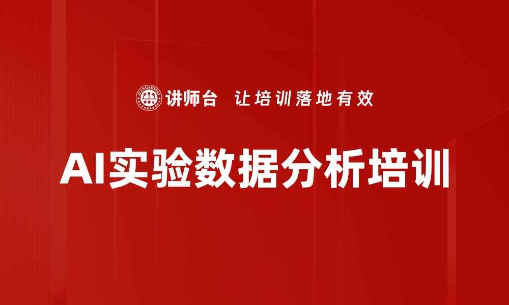 文章AI实验数据分析培训的缩略图