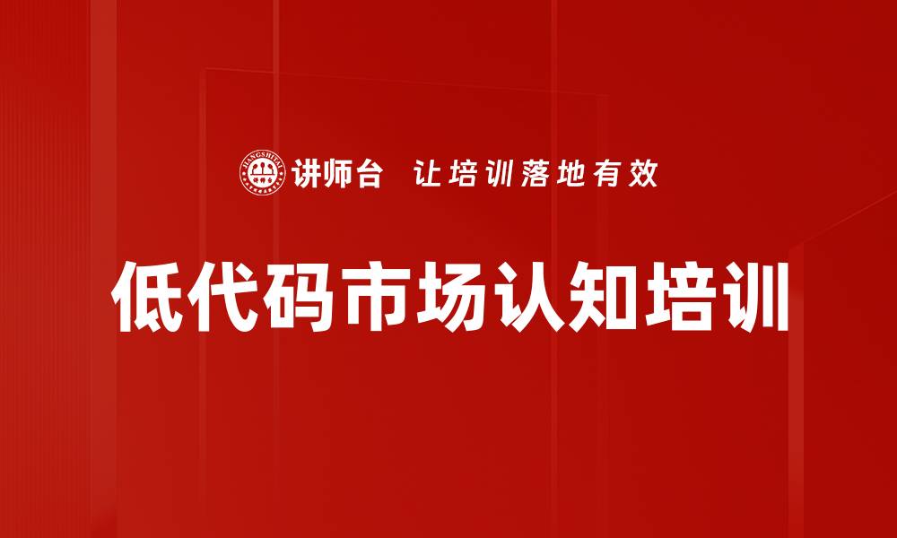 低代码市场认知培训