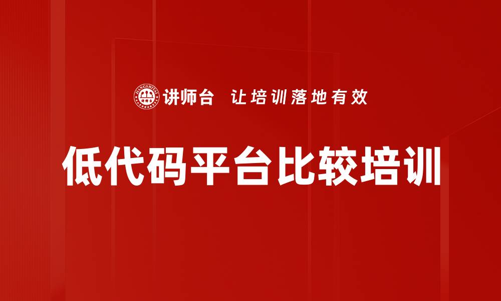 低代码平台比较培训