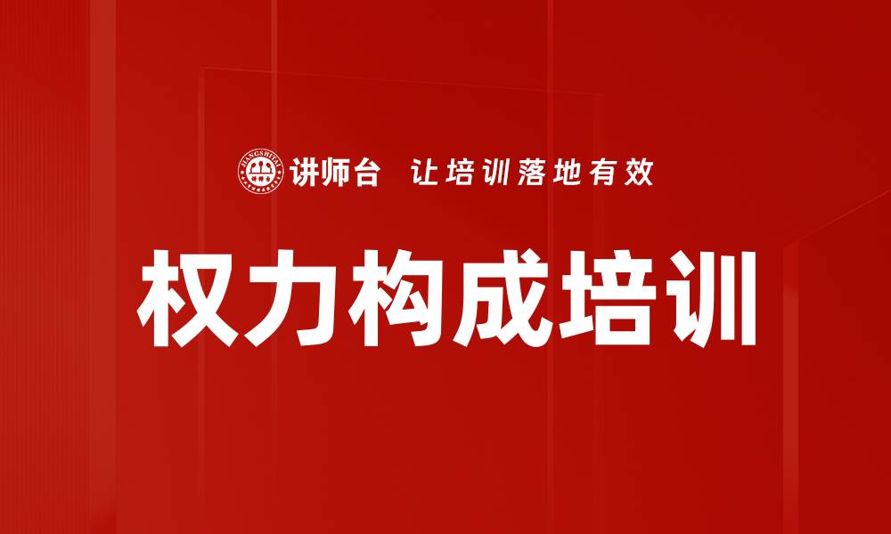 权力构成培训