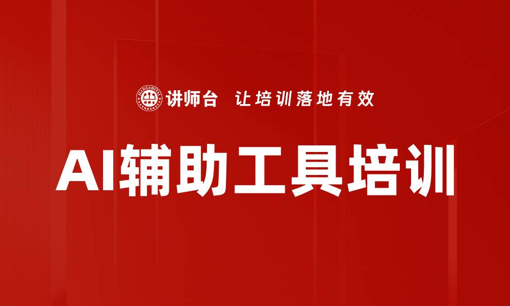 文章AI辅助工具培训的缩略图