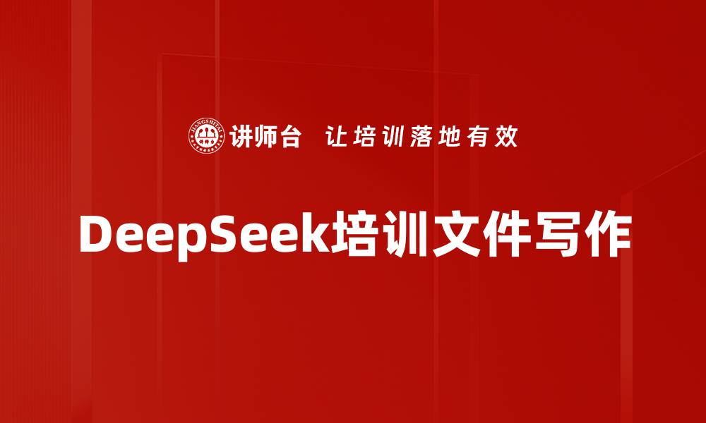 文章DeepSeek培训文件写作的缩略图