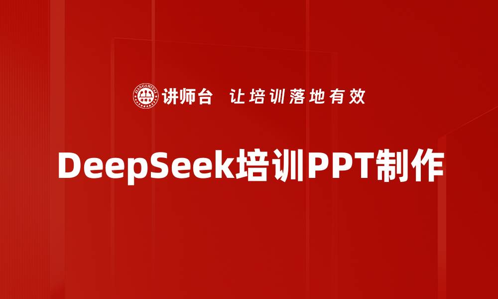 文章DeepSeek培训PPT制作的缩略图