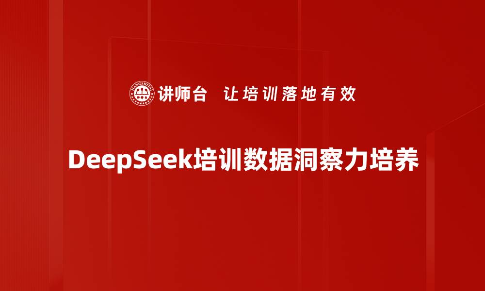 文章DeepSeek培训数据洞察力培养的缩略图