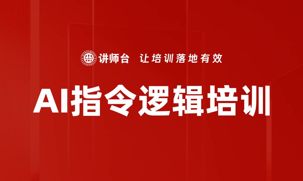 文章AI指令逻辑培训的缩略图