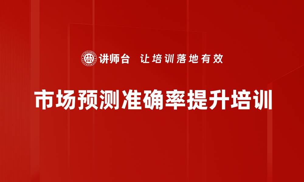 文章市场预测准确率提升培训的缩略图
