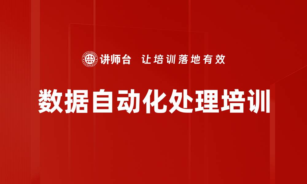 文章数据自动化处理培训的缩略图